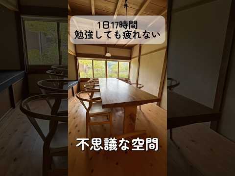 1日17時間勉強しても疲れない不思議な空間