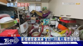 大掃除「捨不得丟」不是念舊而是病！ 全台恐138萬人罹患儲物症｜十點不一樣20240207@TVBSNEWS01
