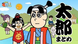 【イッキ見】太郎まとめ【あはれ！名作くん】
