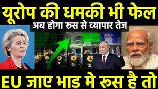 12 घण्टे में यूरोप पर एक्शन ? India Warns European Union Against Russia | West Sanction on Refinery