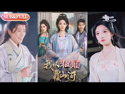 【超前预告Preview】《我以胭脂覆山河》| ENG SUB |  #短剧 #热门短剧 #薄荷听书 #drama  #new #romantic 最新短劇  共79集
