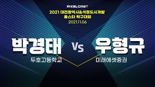 박경태 vs 우형규 :: 2021 대전광역시&석정도시개발 올스타 탁구대회 남자 단식 16강 [2탁]