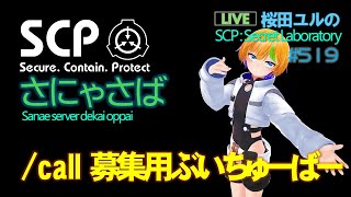SCP:SL 人こないときは募集に便利なぶいちゅーばーでも呼んどけ  (SCP: Secret Laboratory ) 519
