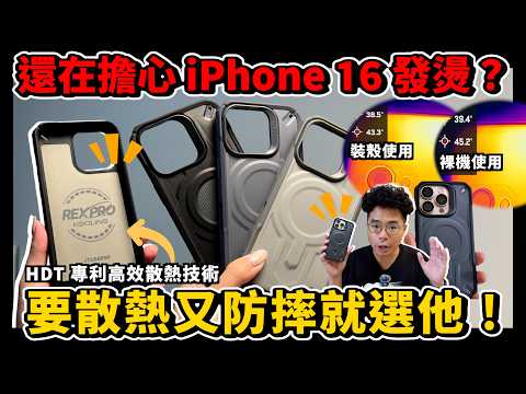 怕 iPhone 16 Pro Max 過熱嗎？軍規散熱手機殼是你不可或缺的好選擇 ft. JTLEGEND REX PRO KOOLING