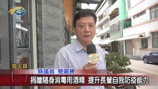 20200515 民議新聞 捐贈隨身消毒用酒精 提升長輩自我防疫能力(縣議員 簡賜勝)
