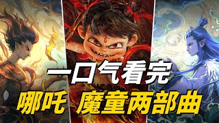 一口氣看完《哪咤：魔童降世+魔童鬧海》兩部曲全集完整解說！哪咤、敖丙、太乙真人、申公豹、敖光、無量仙翁、申小豹、鹿童、鶴童！