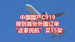 中国国产C919 接到首张外国订单 这家民航买15架