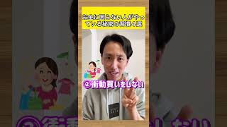 お金に好かれる人のやっている習慣４選 #shorts #人生 #心理学