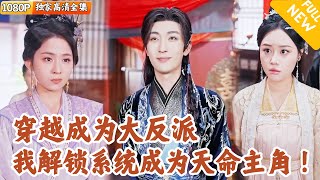 [Multi SUB] ｜全集｜穿越成太墟圣地被陷害的圣子，解锁反派系统后他打狠狠打脸主角，终成千古一帝#爽文#MiniDrama#精彩大陆短剧 #下山追短剧