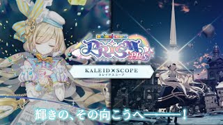 【maimaiでらっくす】KALEIDXSCOPE 楽曲＆ストーリーまとめ動画 【作業用】