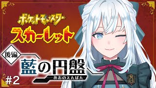 【ポケモンSV/朝活】DLC「ゼロの秘宝」後編:藍の円盤｜ポケモン育成しつつストーリー進めていく！