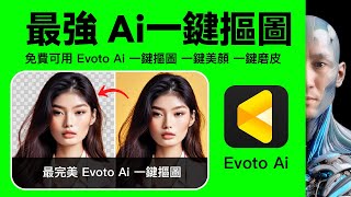 免費Ai工具 Evoto 最強 Ai一鍵摳圖 ｜一鍵美顏 ｜ 一鍵磨皮