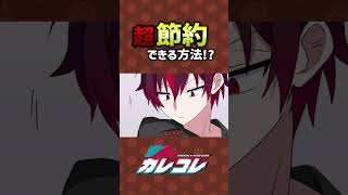 超節約できる方法！？