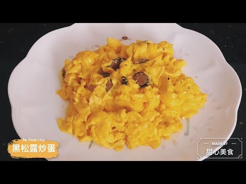 黑松露炒蛋 | Black Truffle Scrambled Egg | October 8, 2020
