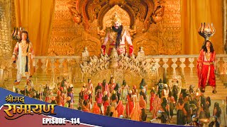 EP- 114- रावण ने किया युद्ध का आगाज़, क्या होंगे इसके दुष्परिणाम ? | Shrimad Ramayan | श्रीमद् रामायण