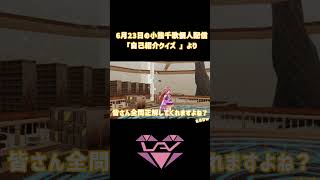 【小熊千歌】自己紹介クイズ #shorts #vtuber #バーチャルアイドル #推し不在 #おすすめにのりたい #jk #アイドル #vtubers