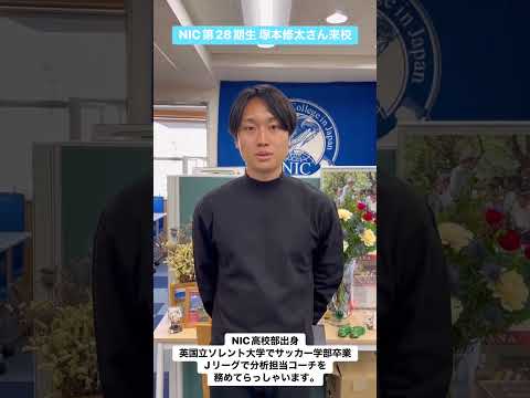 卒業生来校 NIC第28期生 NIC高校部出身 塚本修太さん