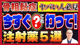 骨粗鬆症の注射 一覧【骨密度を上げる方法は？】効果・頻度・価格・副作用についても解説