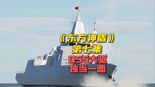 055大驱降维打击！15枚东风-17出场，敌方基地瞬间蒸发！