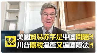 美國低儲蓄高赤字 怪罪中國掩飾自身問題?! 單邊制裁害死全球窮人?!【國際360】20250429@全球大視野Global_Vision