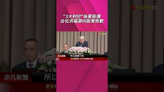 "3大利空"拖累股價 台化洪福源向股東致歉... 因應中國產能過剩 台化將暫停部分塑膠產線｜非凡財經新聞｜20250610 #shorts