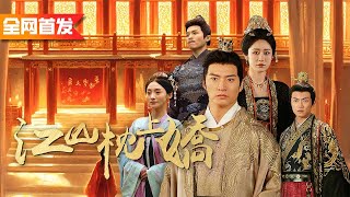 京城第一花魁竟然嫁給了街頭的啞巴乞丐，人人都嘲笑乞丐妓女絕配，怎料啞巴開口：“我是皇太子誰敢動我”！《江山枕上嬌》