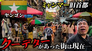 【ミャンマー旧首都】クーデターから4年が経ちバリケードだらけになったヤンゴン市内を巡る