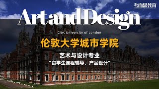 【伦敦大学城市学院】 本科艺术与设计专业（伦敦）论文辅导