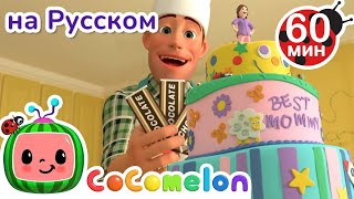 Вкусный торт🍰 | Сборник 1 Час | CoComelon на русском — Детские песенки