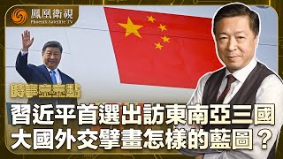 《時事亮亮點》習近平首選出訪東南亞三國 大國外交在擘畫怎樣的藍圖？｜白宮發言人穿中國產時裝 民調發現美國人對中國敵意不升反降！｜20250421