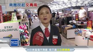 拼科技、改裝潢！南西商圈百貨開戰│三立iNEWS