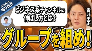 【青汁王子】ビジネス系YouTubeチャンネルの伸ばし方とは？