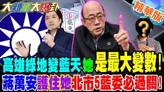 郭正亮神預言!高雄綠地變藍天"她"是最大變數!蔣萬安"護住她"北市5藍委必過關!【#大新聞大爆卦】精華版4 @大新聞大爆卦HotNewsTalk