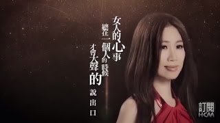 【MV大首播】向蕙玲-女人心事(官方完整版MV) HD【民視八點檔『嫁妝』片尾曲】