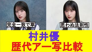 【櫻坂46】村井優の歴代アー写比較が面白すぎるw