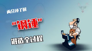 鋼棒變錘子的秘密！從粗糙到精致，做出買不起的作品！ #制造过程 #金属挤压 #铝瓶 #墨壶 #螺旋桨