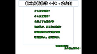 技术分析教学（十） - 破底翻
