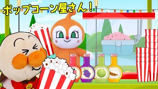いろんな味のポップコーンを赤ちゃんアンパンマン達が食べるよ | ごっこ遊び  | 赤ちゃんが喜ぶ歌 | 絵本 読み聞かせ アンパンマンアニメ 面包超人