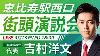 【LIVE配信】2025年6月29日(日) 18:00～ 恵比寿駅西口【街頭演説】