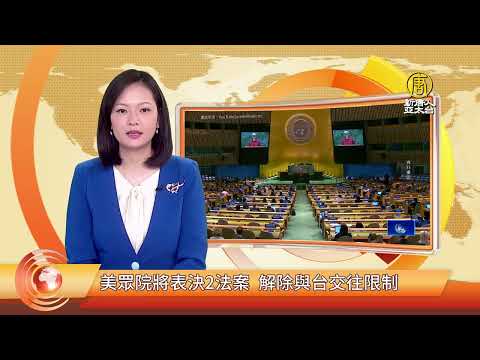 美眾院將表決2法案 解除與台交往限制