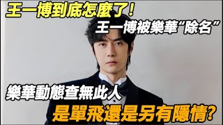 王一博到底怎麼了！王一博被樂華“除名”？樂華動態“查無此人”，事情突然無法挽回！是單飛還是另有隱情?#王一博