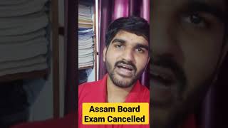Assam Board exam cancelled | SEBA & AHSEC Board Cancelled | State Board Exam Cancellation #seba