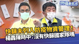 沒快篩國家隊？楊文嘉爆陳時中未將快篩試劑列防疫物資 金門遭撤快篩令！陳秀熙籲指揮中心：應告訴離島怎麼做｜雲端最前線 EP1032精華