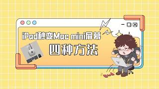 Mac mini｜从随航到远程控制 iPad秒变屏幕的四种方法