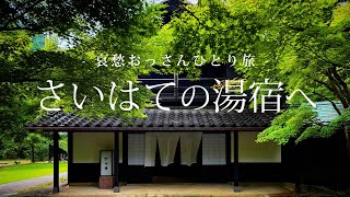 【能登半島 珠洲】さいはての湯宿へ｜哀愁おっさんひとり旅 Vol.180
