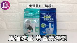 《小資嚴選》馬桶定量芳香清潔劑(檸檬/小蒼蘭)