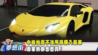 中檢拍賣不法所得購入豪車 專家教你怎麼買！《夢想街57號 預約你的夢想》2019.09.16