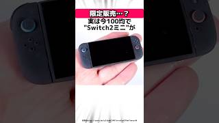 [Shocking] Amazing trivia about the extremely rare Switch 2 #Shorts