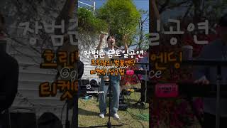 @장범준 장범준 금토일 공연 (Weekend Show) JangBeomJune Weekend Show U+ 스테이지 LG ARTS CENTER SEOUL D-1