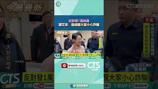 反對發1萬挨轟　譚艾珍：是提醒大家小心詐騙｜華視新聞 20250715#shorts @CtsTw